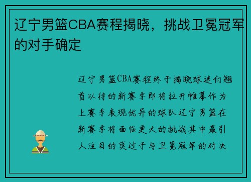 辽宁男篮CBA赛程揭晓，挑战卫冕冠军的对手确定
