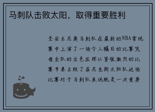 马刺队击败太阳，取得重要胜利