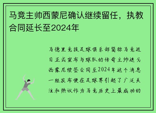 马竞主帅西蒙尼确认继续留任，执教合同延长至2024年